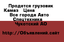 Продется грузовик Камаз › Цена ­ 1 000 000 - Все города Авто » Спецтехника   . Чукотский АО